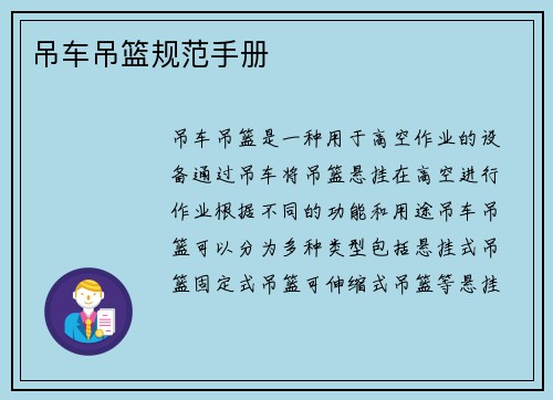 吊车吊篮规范手册