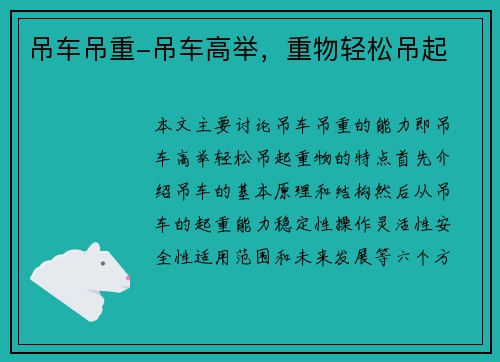 吊车吊重-吊车高举，重物轻松吊起