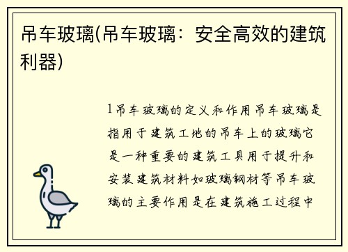 吊车玻璃(吊车玻璃：安全高效的建筑利器)