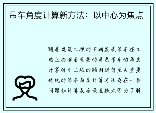 吊车角度计算新方法：以中心为焦点