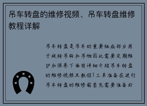 吊车转盘的维修视频、吊车转盘维修教程详解