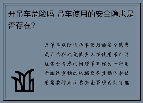 开吊车危险吗 吊车使用的安全隐患是否存在？