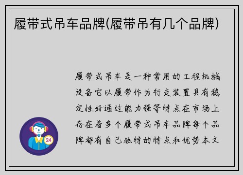履带式吊车品牌(履带吊有几个品牌)