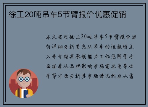 徐工20吨吊车5节臂报价优惠促销