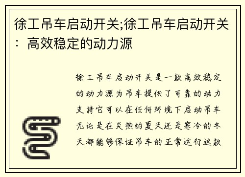 徐工吊车启动开关;徐工吊车启动开关：高效稳定的动力源