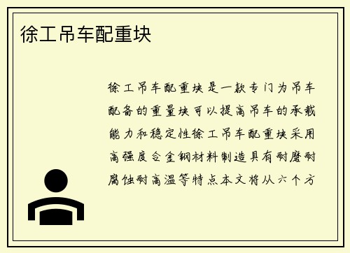 徐工吊车配重块