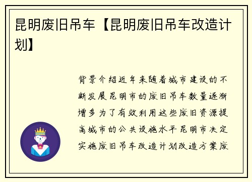 昆明废旧吊车【昆明废旧吊车改造计划】