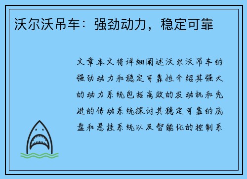 沃尔沃吊车：强劲动力，稳定可靠