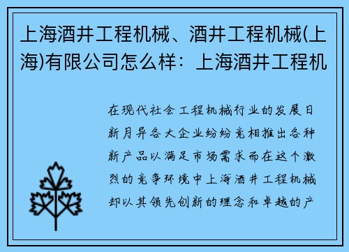 上海酒井工程机械、酒井工程机械(上海)有限公司怎么样：上海酒井工程机械：领先创新，引领行业