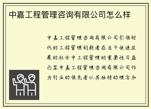 中嘉工程管理咨询有限公司怎么样