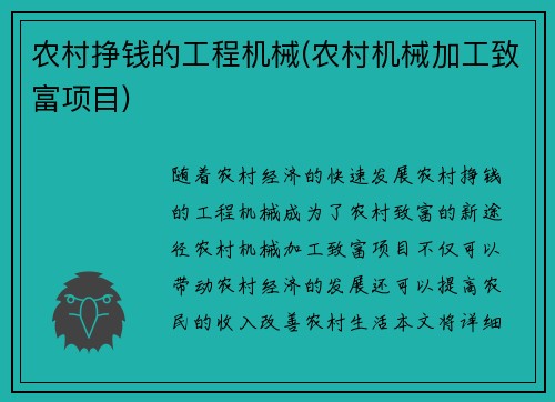 农村挣钱的工程机械(农村机械加工致富项目)