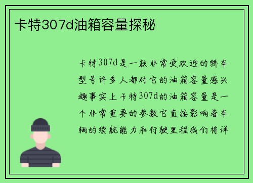 卡特307d油箱容量探秘