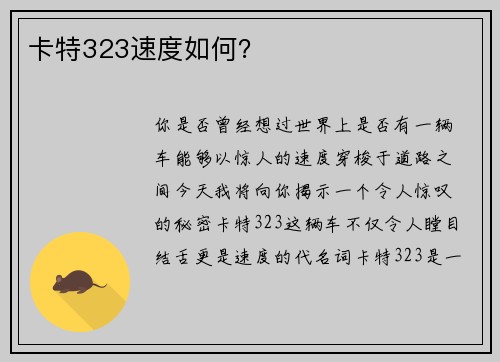 卡特323速度如何？