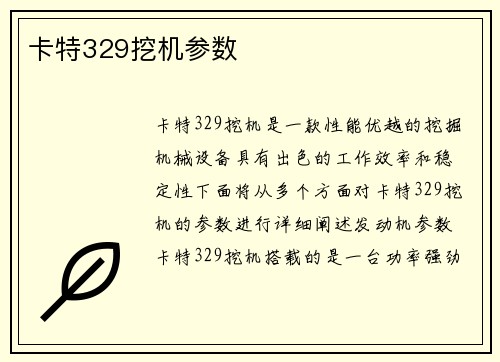 卡特329挖机参数