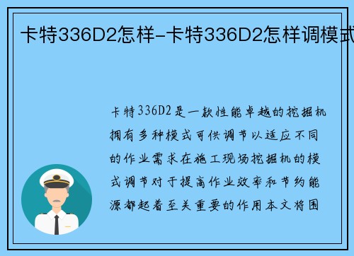 卡特336D2怎样-卡特336D2怎样调模式