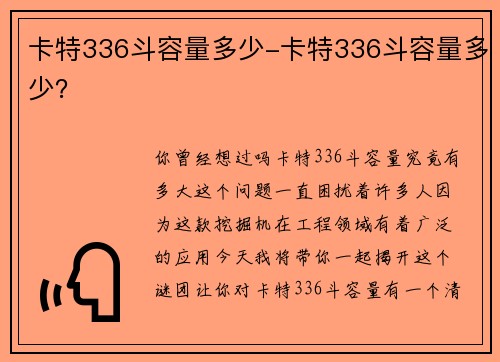 卡特336斗容量多少-卡特336斗容量多少？