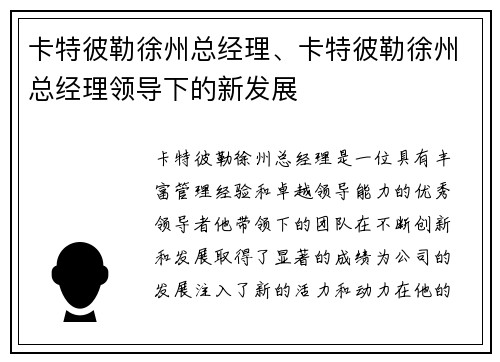 卡特彼勒徐州总经理、卡特彼勒徐州总经理领导下的新发展