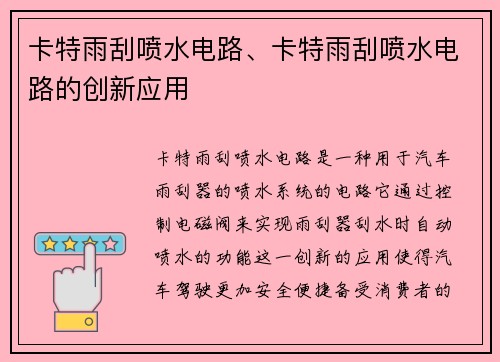 卡特雨刮喷水电路、卡特雨刮喷水电路的创新应用
