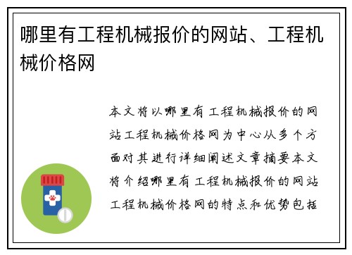 哪里有工程机械报价的网站、工程机械价格网