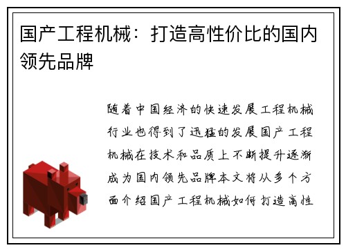 国产工程机械：打造高性价比的国内领先品牌