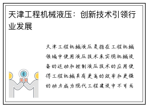 天津工程机械液压：创新技术引领行业发展