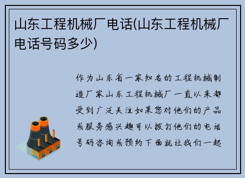 山东工程机械厂电话(山东工程机械厂电话号码多少)
