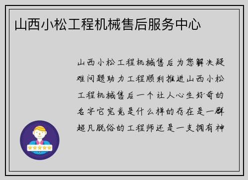 山西小松工程机械售后服务中心