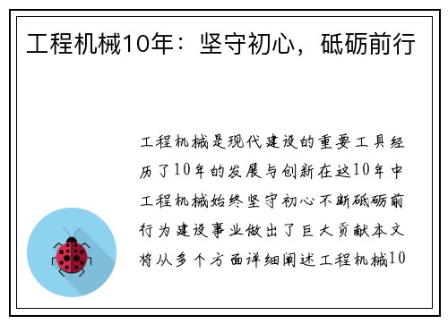 工程机械10年：坚守初心，砥砺前行
