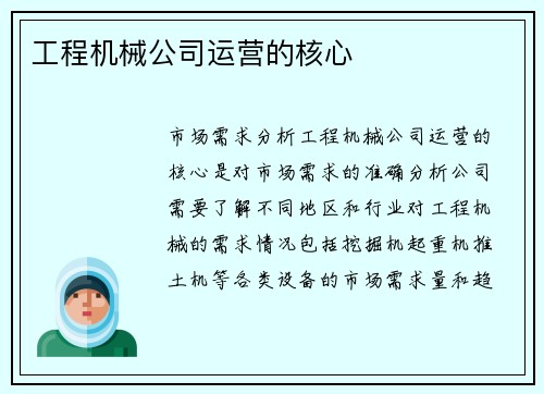 工程机械公司运营的核心