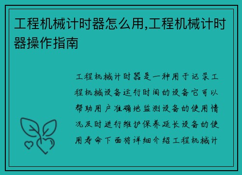 工程机械计时器怎么用,工程机械计时器操作指南