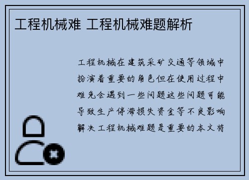 工程机械难 工程机械难题解析