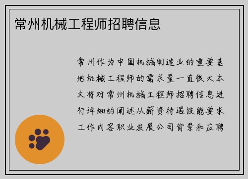常州机械工程师招聘信息