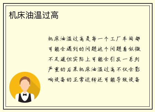 机床油温过高