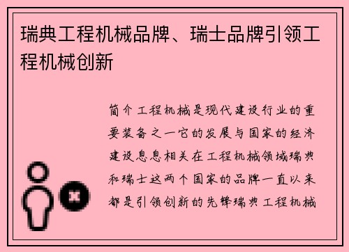 瑞典工程机械品牌、瑞士品牌引领工程机械创新