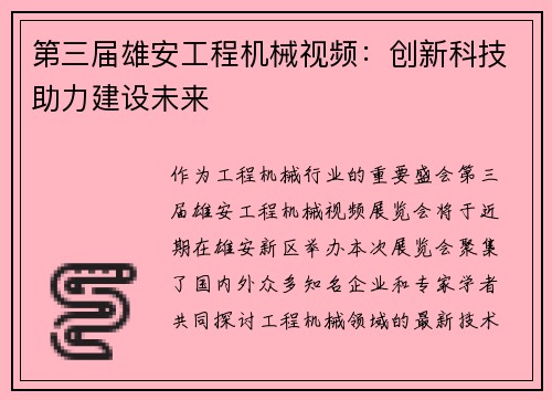 第三届雄安工程机械视频：创新科技助力建设未来