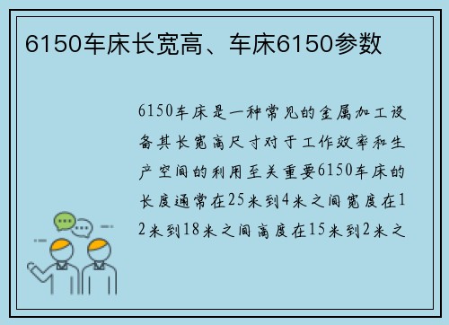 6150车床长宽高、车床6150参数