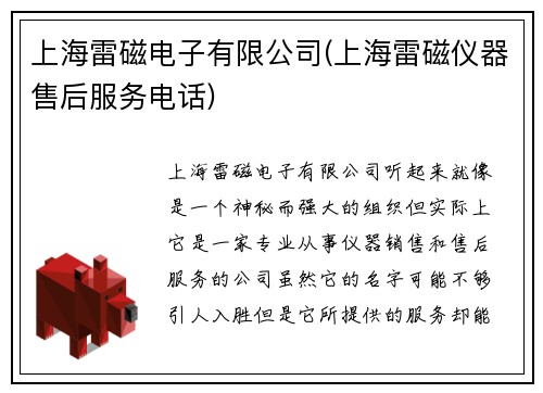 上海雷磁电子有限公司(上海雷磁仪器售后服务电话)