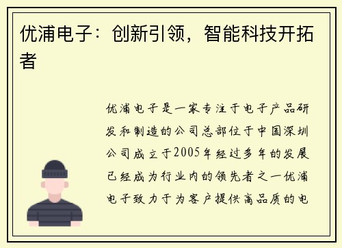 优浦电子：创新引领，智能科技开拓者