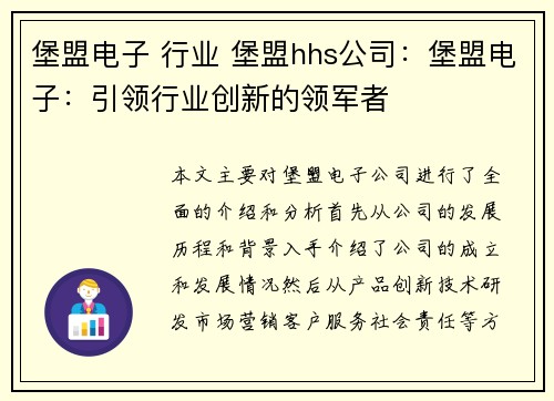 堡盟电子 行业 堡盟hhs公司：堡盟电子：引领行业创新的领军者
