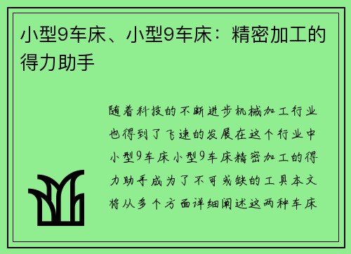 小型9车床、小型9车床：精密加工的得力助手