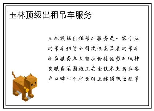 玉林顶级出租吊车服务